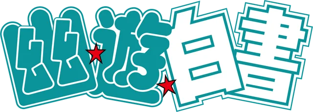 Yu Yu Hakusho: Ghost Files